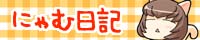 にゃむ日記
